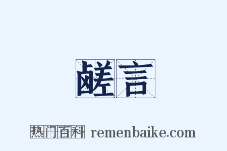 鹾言是什么意思的图片